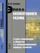 Эпоха коллективного разума. О роли информации в обществе и о коммуникационной природе человека - 2 изд., Славин Б.Б. 