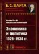 Между VI и VII конгрессами Коминтерна. Экономика и политика 1928-1934 гг. - 2 изд., Варга Е.С. 