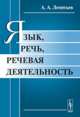 Язык, речь, речевая деятельность - 7 изд., Леонтьев А.А. 