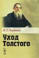 Уход Толстого, В. Г. Чертков 