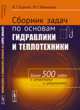 Сборник задач по основам гидравлики и теплотехники, Ерохин В.Г., Маханько М.Г. 