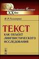 Текст как объект лингвистического исследования - 8 изд., Гальперин И.Р. 