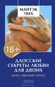 Даосские секреты любви для двоих тв., Ментэк Чиа, Дуглас Абрамс 