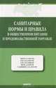 Санитарные нормы и правила в общественном питании и продовольственной торговле (мУК 4.2.1847-04; СП 2.3.6.1079-01; СП 2.3.6.1066-01; МУК 4.2.016-94; САНПИН 2.3.2.1324-03), 