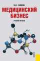 Медицинский бизнес.Уч.пос.-М.:КноРус,2014.Рек. УМЦ /=141740/, Вадим Галкин 