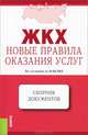 ЖКХ. Новые правила оказания услуг. По состоянию на 01.06.2013. Сборник документов, 
