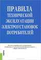 Правила технической эксплуатации электроустановок потребителей. Нормативная литература, 