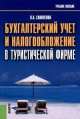 Бухгалтерский учет и налогообложение в туристической фирме., Л. Саполгина 