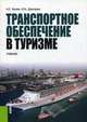 Транспортное обеспечение в туризме. Учебник. Гриф УМО вузов России, Кусков Алексей Сергеевич 