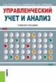 Управленческий учет и анализ., Горелик О.М., Парамонова Л.А., Низамова 