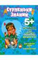 Альбом для развития интеллекта. Для детей 5 лет, Крупенчук Ольга Игоревна 