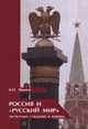 Россия и "русский мир". Экспертные суждения и оценки, Иванов В. 