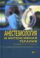 Анестезиология и интенсивная терапия. Практическое руководство, Авдеев Сергей Николаевич, Бабаянц Андрей Валерьевич, Белоцерковский Борис Зиновьевич 