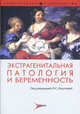 Экстрагенитальная патология и беременность, Логутова С.Л. 