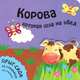 Корова, которая шла на обед. Для детей от 2 лет, Хабарова Т.В. 