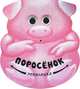 Поросенок Неваляшка., Н. Магай, В. Вилюнова 
