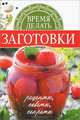 Время делать заготовки. Рецепты, советы, секреты, Чернышова Т. 