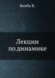 Лекции по динамике., Якоби К. 