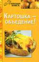 Картошка - объедение!, Чернова О. 