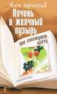 Как лечить? Печень и желчный пузырь. Что советуют врачи, Мельникова Н. 