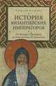 История Византийских императоров. От Федора I Ласкариса до Константина XI Палеолога (12+), Величко Алексей Михайлович 