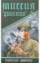 Миссия "Двойник", Терентьев Александр Николаевич 