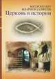 Церковь в истории. Православная церковь от Иисуса Христа до наших дней (12+), Архиепископ Волоколамский Иларион (Алфеев) 
