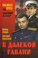 В далекой гавани (16+), Зайцев Леонид Михайлович, Скульский Григорий Михайлович 