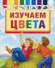 Изучаем цвета, Павлова Е.И., Синявский П.А., Аким Я.Л. 