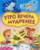 Утро вечера мудренее, Лагерев И.В., Бурсов И.Т., Дядина Г.С. 
