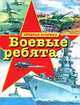 Боевые ребята. Храбрая книжка, Данкова Регина 