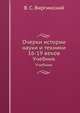Очерки истории науки и техники 16-19 веков. Учебник, В. С. Виргинский 