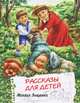 Михаил Зощенко. Рассказы для детей, Михаил Зощенко 