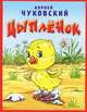 Цыпленок, Чуковский Корней Иванович 