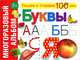 Буквы. Многоразовый альбом. Для детей от 2 лет, 