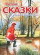 Русские сказки в иллюстрациях Николая Устинова, 
