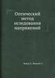 Оптический метод иследования напряжений., Кокер Э., Фаилон Л. 