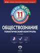 Тематический контроль. Обществознание. ГИА. ЕГЭ. 11 класс. Рабочая тетрадь. ФГОС, Иркова Л.Е. 