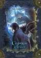 Сердце тени. Книга первая, Е. Стадникова 