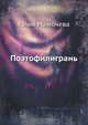 Поэтофилигрань, Юлия Мамочева 