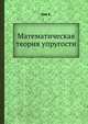 Математическая теория упругости., А. Малявкин 