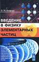 Введение в физику элементарных частиц, О. М. Бояркин 