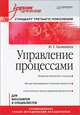 Управление процессами. Учебник для вузов. Стандарт третьего поколения, И. Г. Галямина 