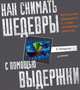 Как снимать шедевры с помощью выдержки. Фотосъемка движущихся и слабо освещенных объектов, Петерсон Брайан 