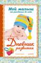 Мой малыш от рождения до года. Дневник развития, Савко Лилия Мефодьевна 
