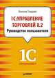 1С. Управление торговлей 8.2. Руководство пользователя, Гладкий Алексей Анатольевич 