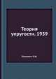 Теория упругости. 1939, Папкович П.Ф. 