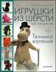 Игрушки из шерсти шаг за шагом. Техника валяния, Елена Смирнова 