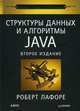 Структуры данных и алгоритмы в Java. Классика Computers Science. 2-е изд. Лафоре Р., Лафоре Роберт 