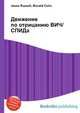 Движение по отрицанию ВИЧ/СПИДа, Джесси Рассел 